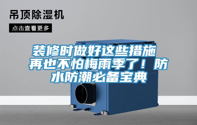 裝修時做好這些措施 再也不怕梅雨季了！防水防潮必備寶典