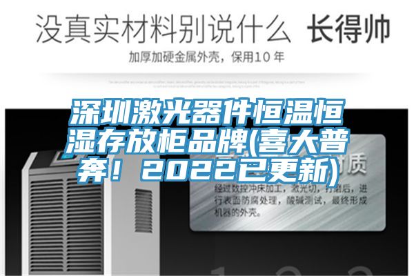 深圳激光器件恒溫恒濕存放櫃品牌(喜大普奔！2022已更新)