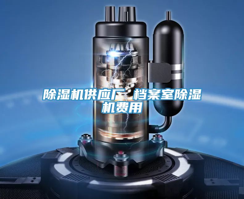 草莓小视频黄色供應廠 檔案室草莓小视频黄色費用