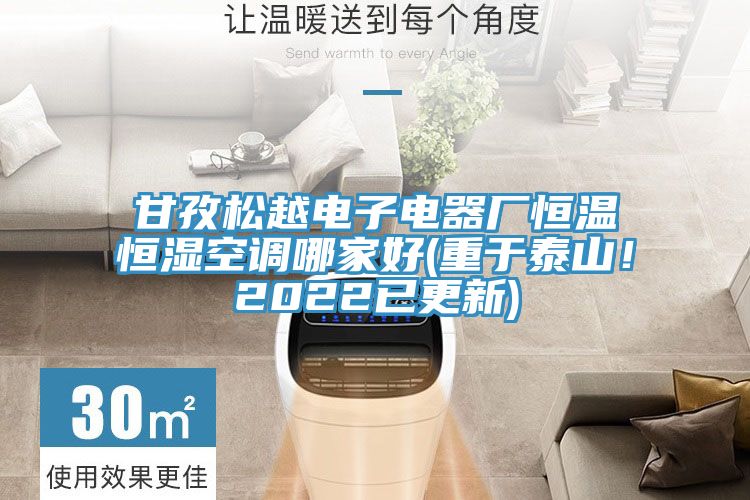 甘孜鬆越電子電器廠恒溫恒濕空調哪家好(重於泰山！2022已更新)