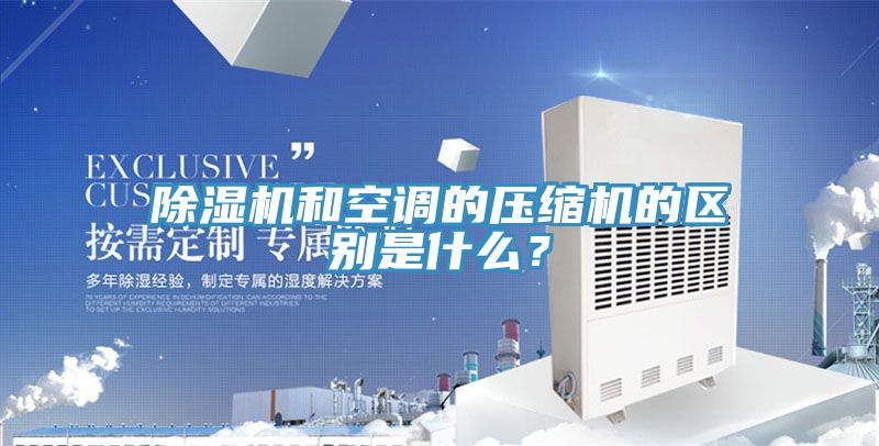 草莓小视频黄色和空調的壓縮機的區別是什麽？