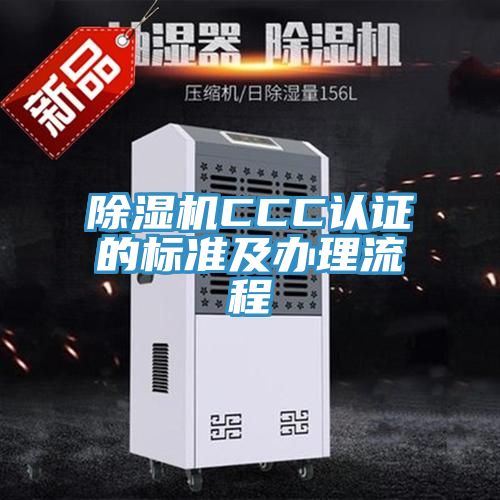 草莓小视频黄色CCC認證的標準及辦理流程