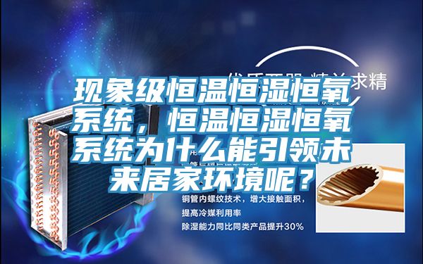 現象級恒溫恒濕恒氧係統，恒溫恒濕恒氧係統為什麽能引領未來居家環境呢？