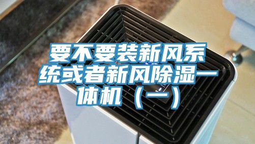 要不要裝新風係統或者新風除濕一體機(一)