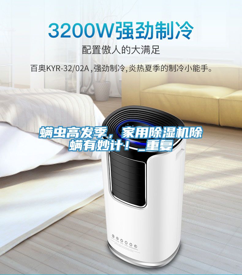 蟎蟲高發季，家用草莓小视频黄色除蟎有妙計！_重複