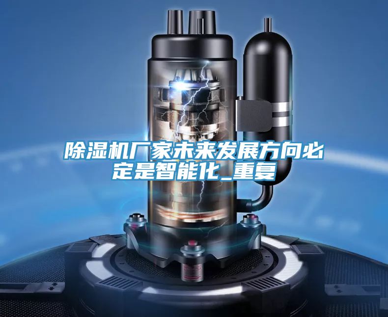 草莓小视频黄色廠家未來發展方向必定是智能化_重複