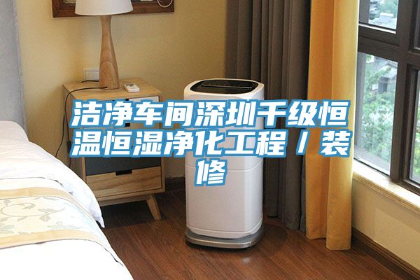 潔淨車間深圳千級恒溫恒濕淨化工程/裝修