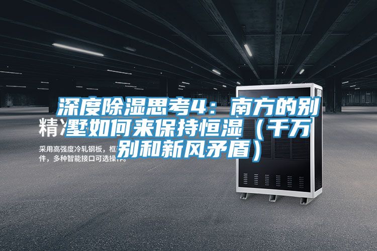 深度除濕思考4：南方的別墅如何來保持恒濕（千萬別和新風矛盾）