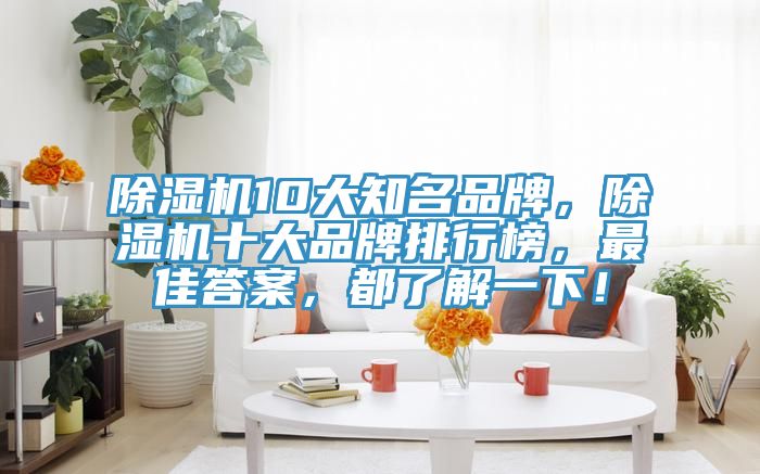 草莓小视频黄色10大知名品牌，草莓小视频黄色十大品牌排行榜，最佳答案，都了解一下！