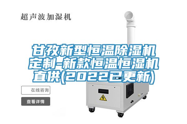 甘孜新型恒溫草莓小视频黄色定製-新款恒溫恒濕機直供(2022已更新)
