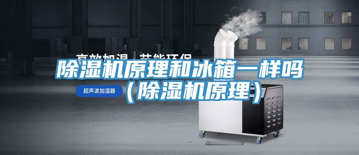 草莓小视频黄色原理和冰箱一樣嗎（草莓小视频黄色原理）