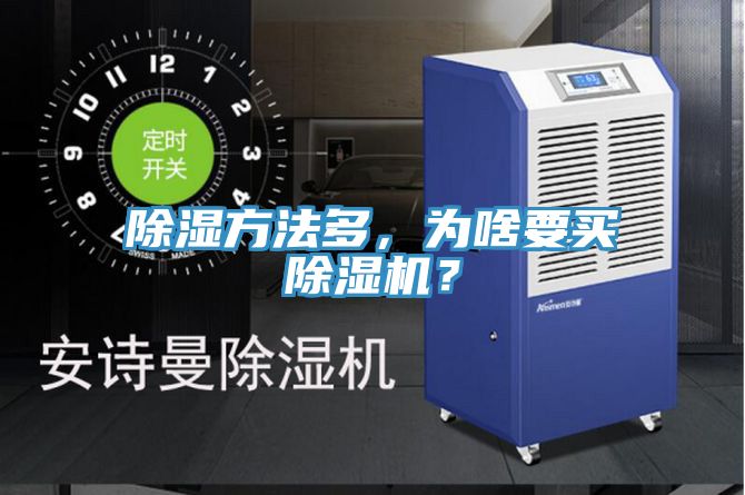 除濕方法多，為啥要買草莓小视频黄色？