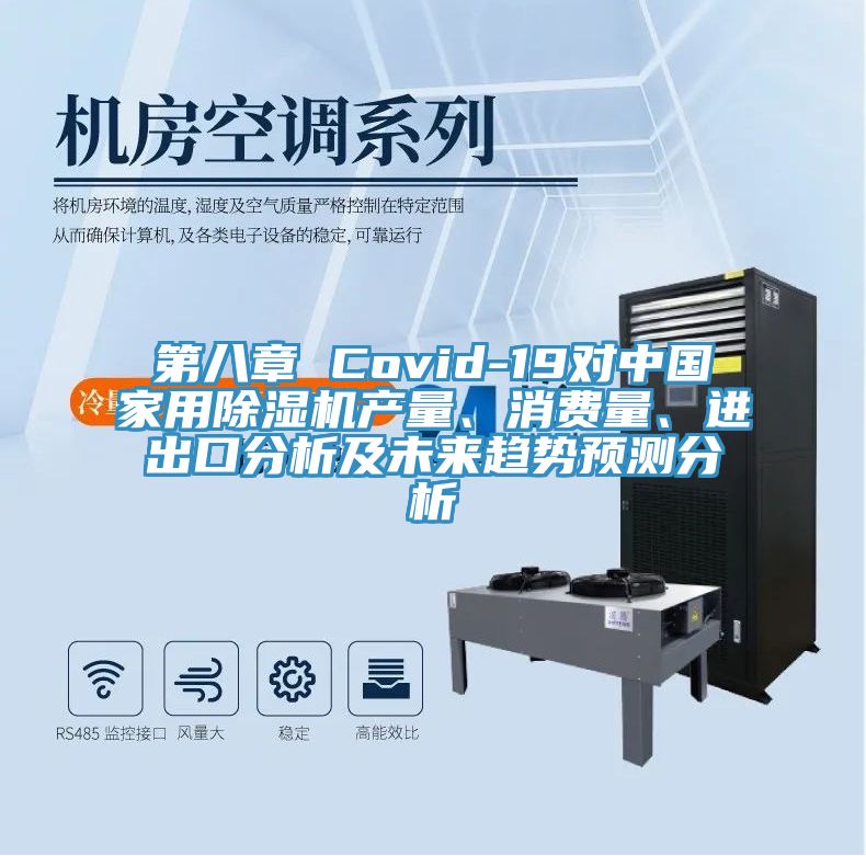 第八章 Covid-19對中國家用草莓小视频黄色產量、消費量、進出口分析及未來趨勢預測分析