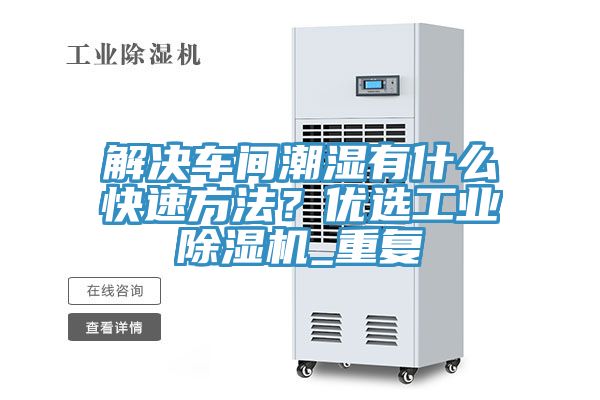 解決車間潮濕有什麽快速方法？優選工業草莓小视频黄色_重複