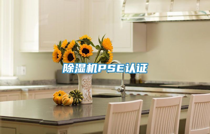 草莓小视频黄色PSE認證