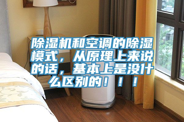 草莓小视频黄色和空調的除濕模式，從原理上來說的話，基本上是沒什麽區別的！！！