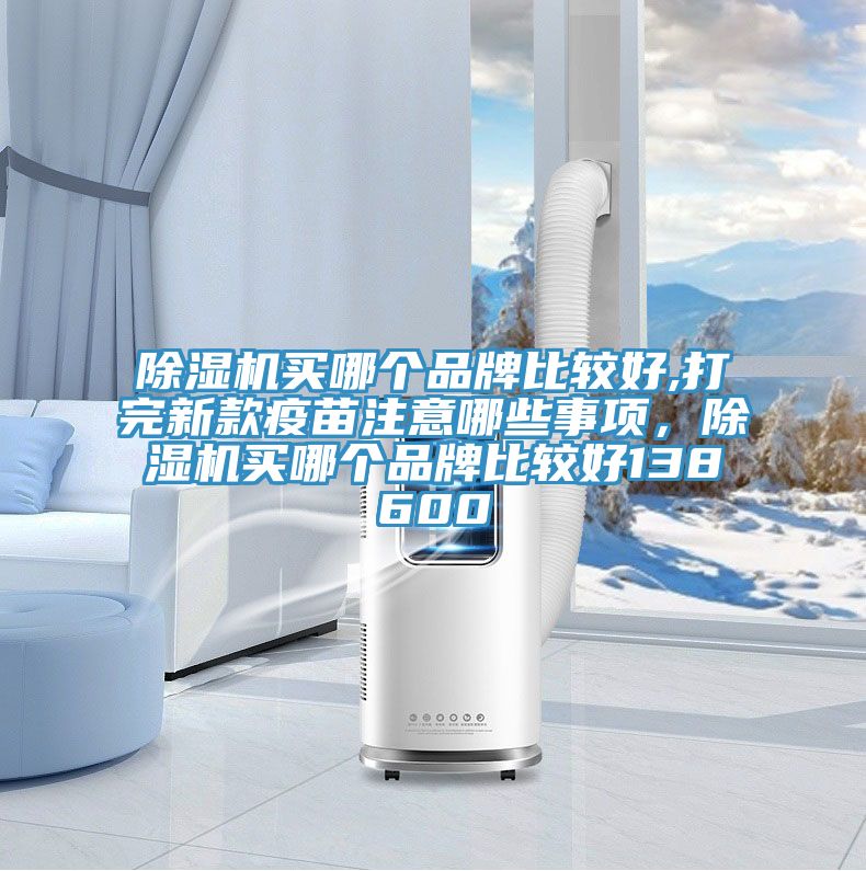 草莓小视频黄色買哪個品牌比較好,打完新款疫苗注意哪些事項，草莓小视频黄色買哪個品牌比較好138600