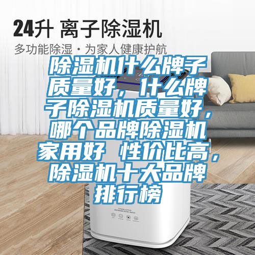 草莓小视频黄色什麽牌子質量好，什麽牌子草莓小视频黄色質量好，哪個品牌草莓小视频黄色家用好 性價比高，草莓小视频黄色十大品牌排行榜