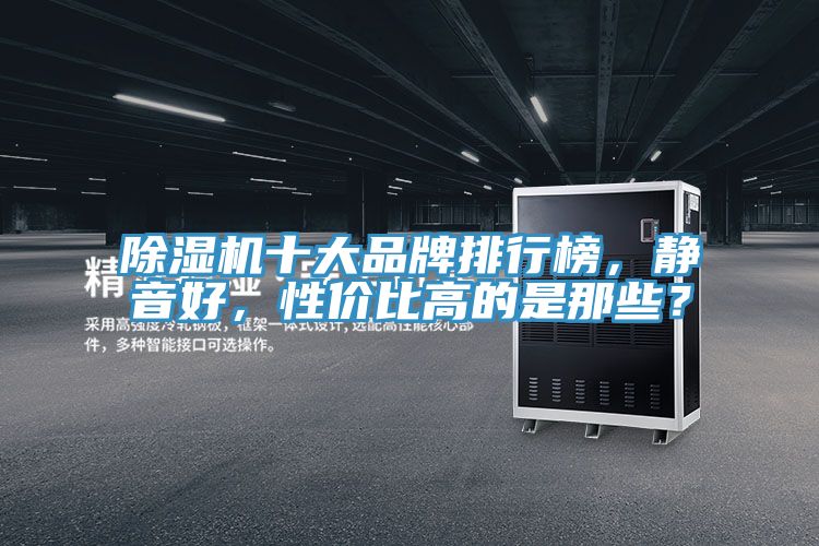 草莓小视频黄色十大品牌排行榜，靜音好，性價比高的是那些？