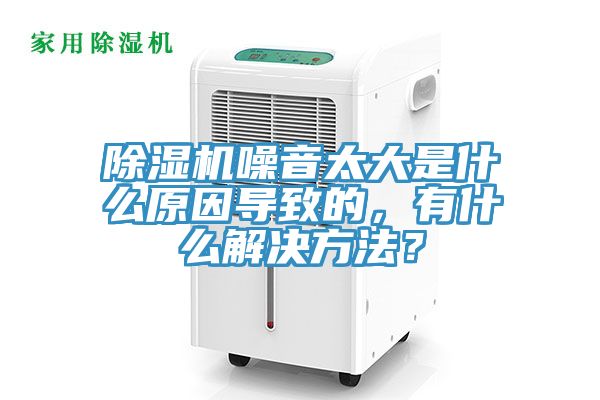 草莓小视频黄色噪音太大是什麽原因導致的，有什麽解決方法？