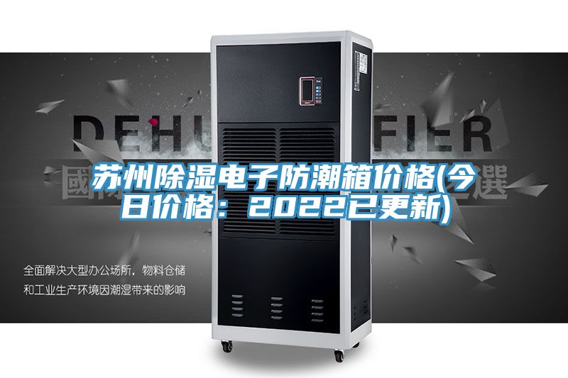 蘇州除濕電子防潮箱價格(今日價格：2022已更新)
