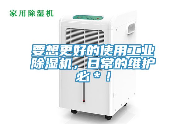 要想更好的使用工業草莓小视频黄色，日常的維護必＊！