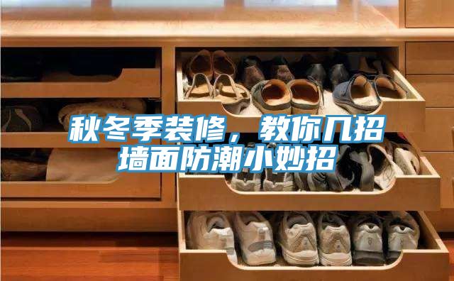 秋冬季裝修，教你幾招牆麵防潮小妙招