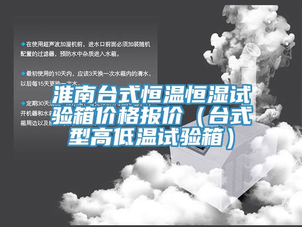 淮南台式恒溫恒濕試驗箱價格報價(台式型高低溫試驗箱)