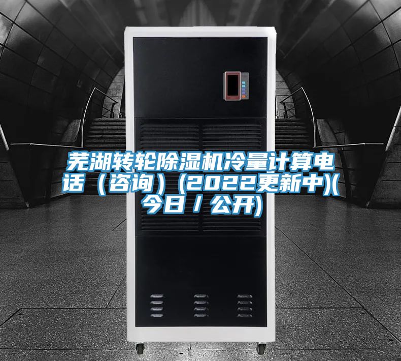 蕪湖轉輪草莓小视频黄色冷量計算電話(谘詢)(2022更新中)(今日/公開)