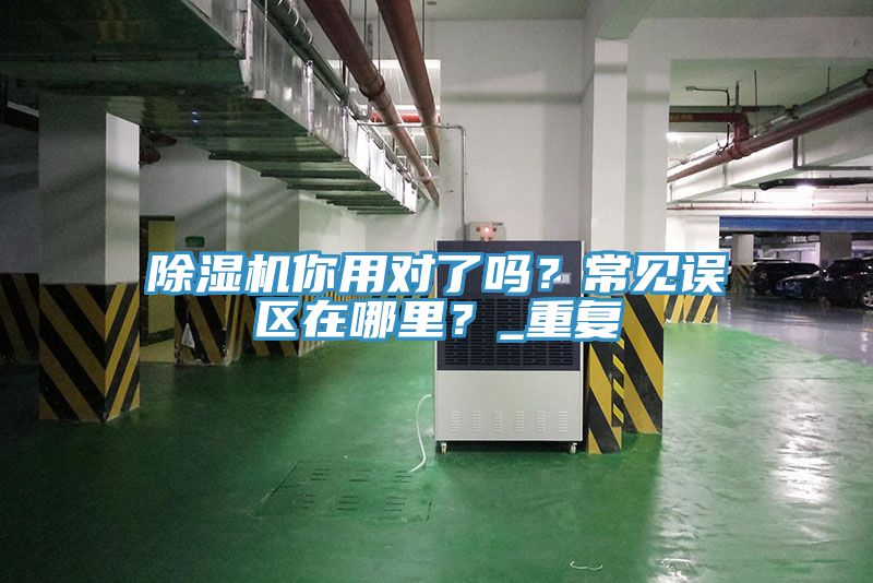 草莓小视频黄色你用對了嗎？常見誤區在哪裏？_重複