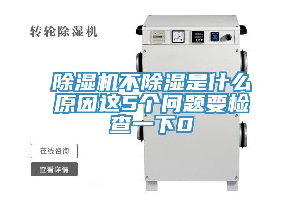 草莓小视频黄色不除濕是什麽原因這5個問題要檢查一下0