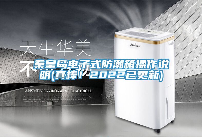 秦皇島電子式防潮箱操作說明(真棒！2022已更新)