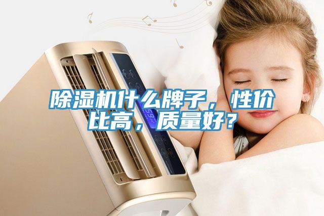 草莓小视频黄色什麽牌子，性價比高，質量好？