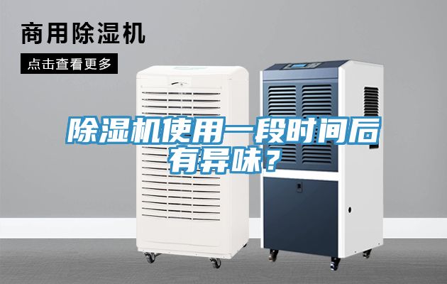 草莓小视频黄色使用一段時間後有異味？