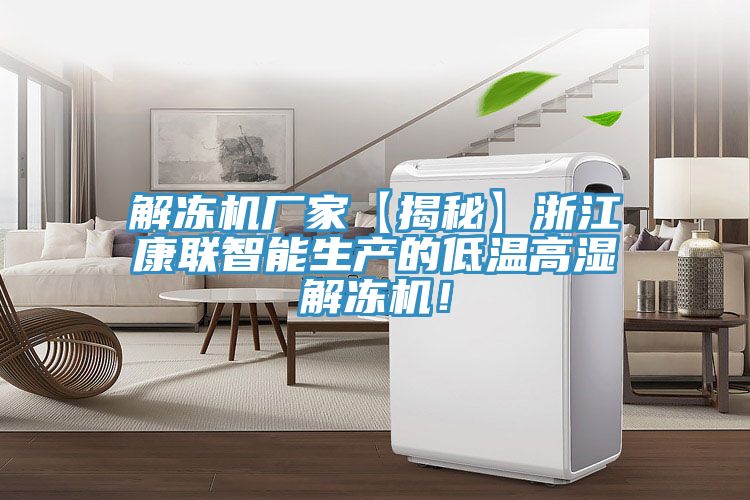 解凍機廠家【揭秘】浙江康聯智能生產的低溫高濕解凍機！