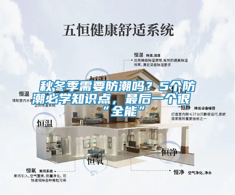 秋冬季需要防潮嗎？5個防潮必學知識點，最後一個很“全能”