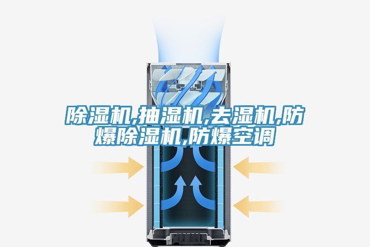 草莓小视频黄色,抽濕機,去濕機,防爆草莓小视频黄色,防爆空調