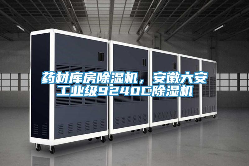 藥材庫房草莓小视频黄色，安徽六安工業級9240C草莓小视频黄色