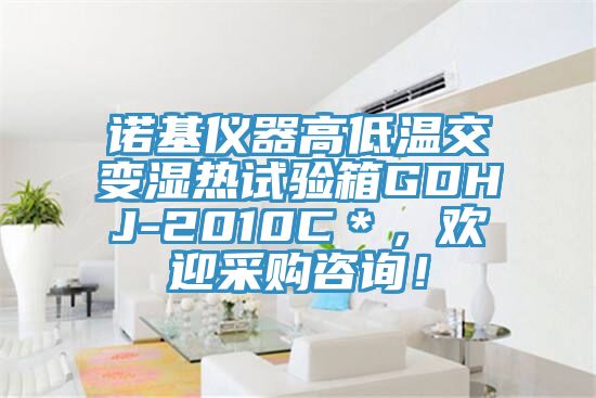 諾基儀器高低溫交變濕熱試驗箱GDHJ-2010C＊，歡迎采購谘詢！