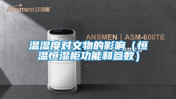 溫濕度對文物的影響(恒溫恒濕櫃功能和參數)
