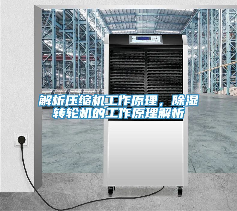 解析壓縮機工作原理，除濕轉輪機的工作原理解析