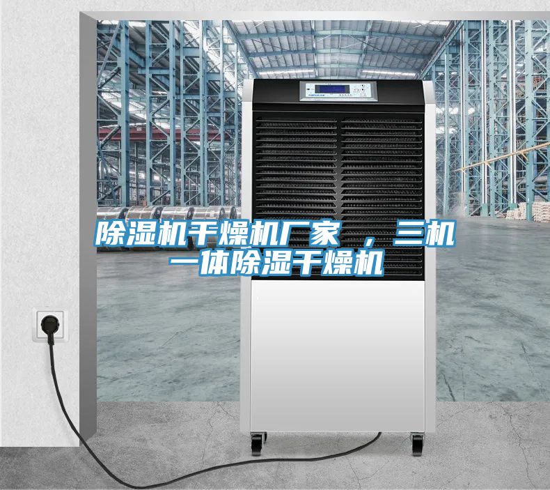 草莓小视频黄色幹燥機廠家 ，三機一體除濕幹燥機