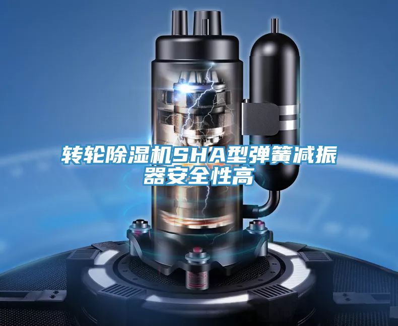 轉輪草莓小视频黄色SHA型彈簧減振器安全性高