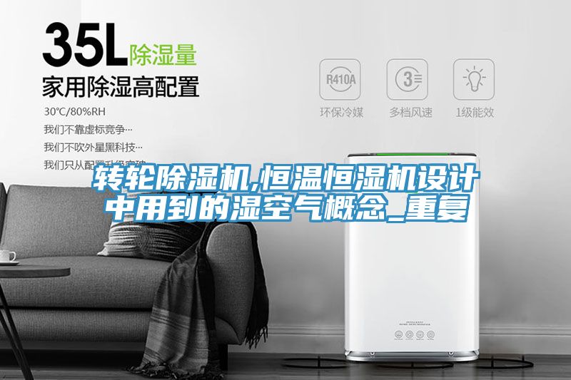 轉輪草莓小视频黄色,恒溫恒濕機設計中用到的濕空氣概念_重複