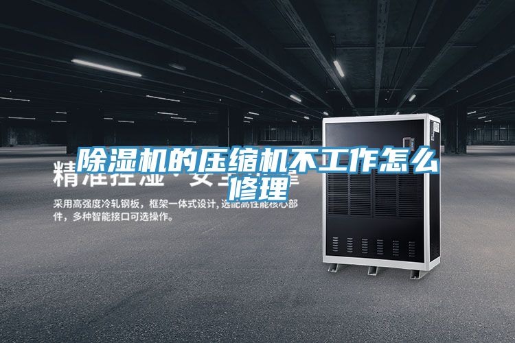 草莓小视频黄色的壓縮機不工作怎麽修理