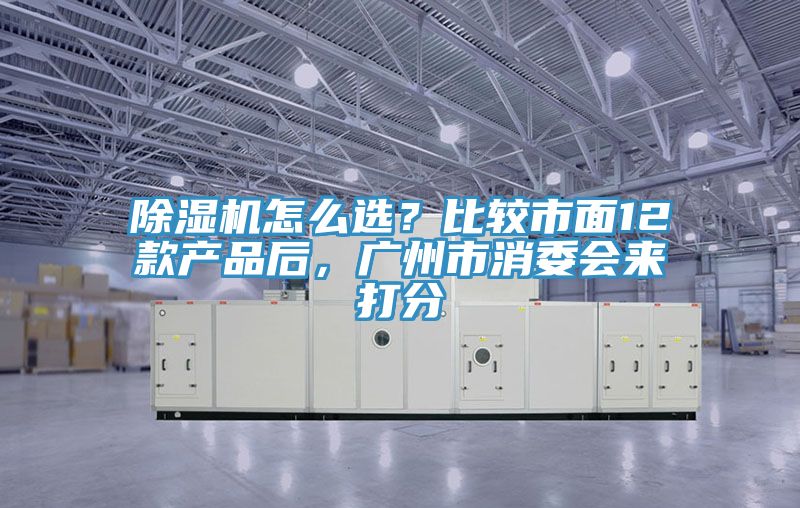 草莓小视频黄色怎麽選？比較市麵12款產品後，廣州市消委會來打分