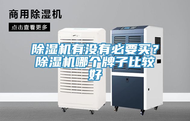 草莓小视频黄色有沒有必要買？草莓小视频黄色哪個牌子比較好