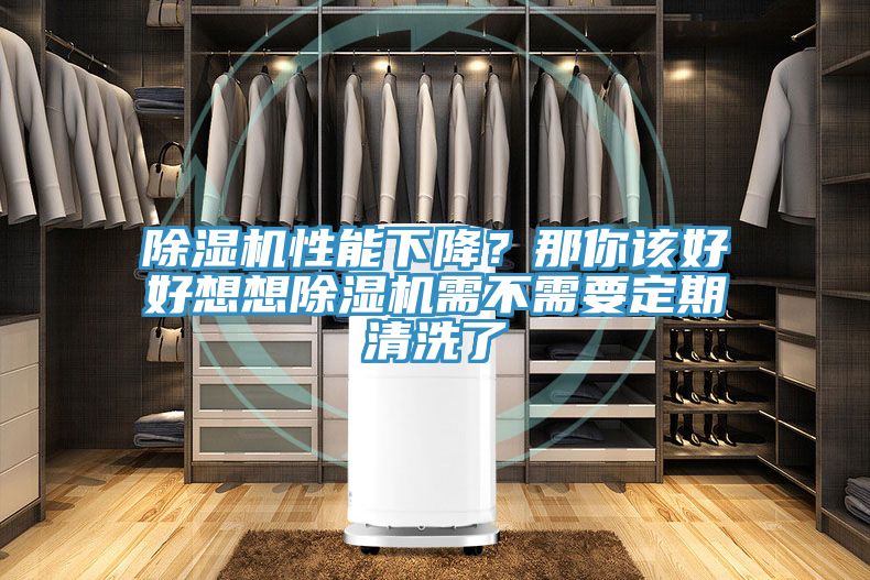 草莓小视频黄色性能下降？那你該好好想想草莓小视频黄色需不需要定期清洗了