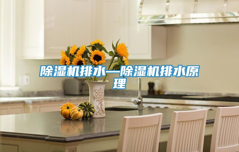 草莓小视频黄色排水—草莓小视频黄色排水原理