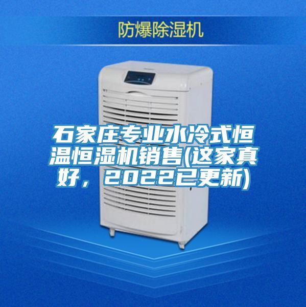 石家莊專業水冷式恒溫恒濕機銷售(這家真好，2022已更新)